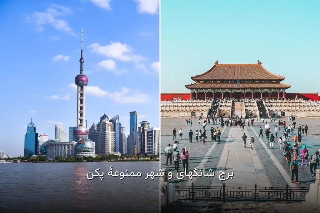 کلاژ دوتایی از برج مخابراتی شانگهای و شهر ممنوعهٔ پکن