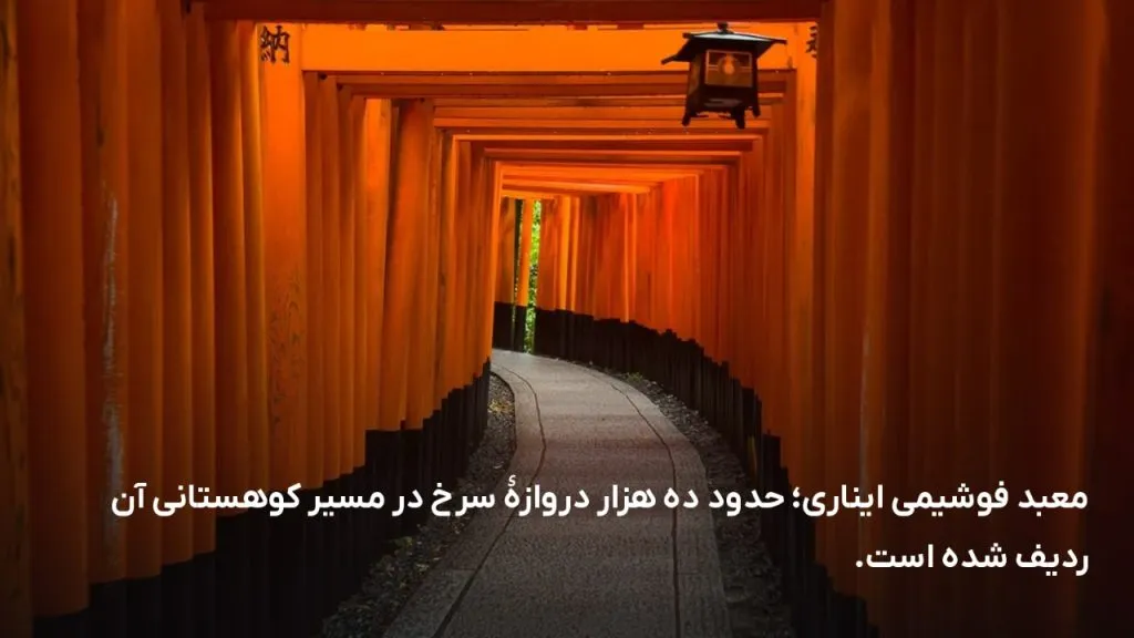 ردیف دروازه‌های سرخ معبد فوشیمی ایناری