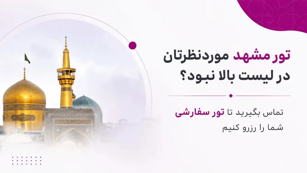سفارش رزرو تور مشهد دلخواه