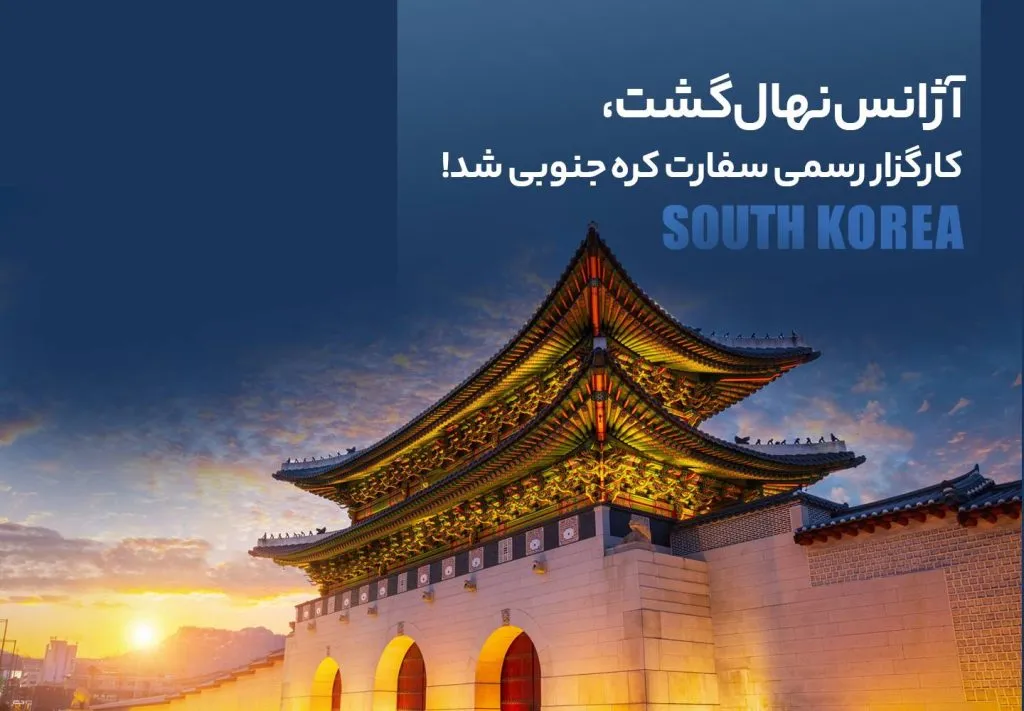 کارگزاری نهال گشت برای سفارت کره جنوبی