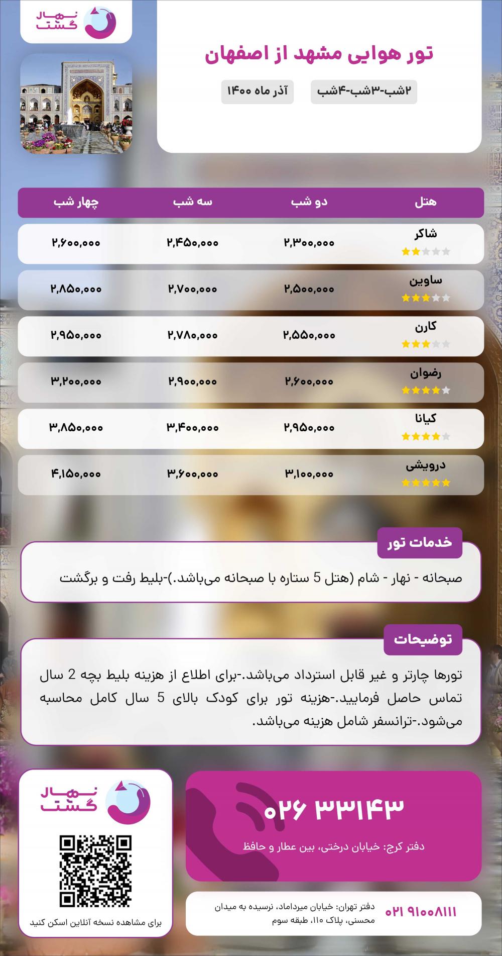 تصویر  پکیج و قیمت تور مشهد از اصفهان - هوایی - دیماه 1400 